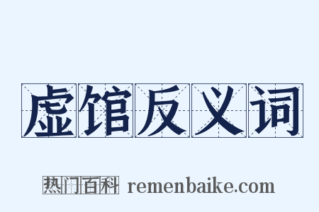 虚馆反义词是什么意思的图片